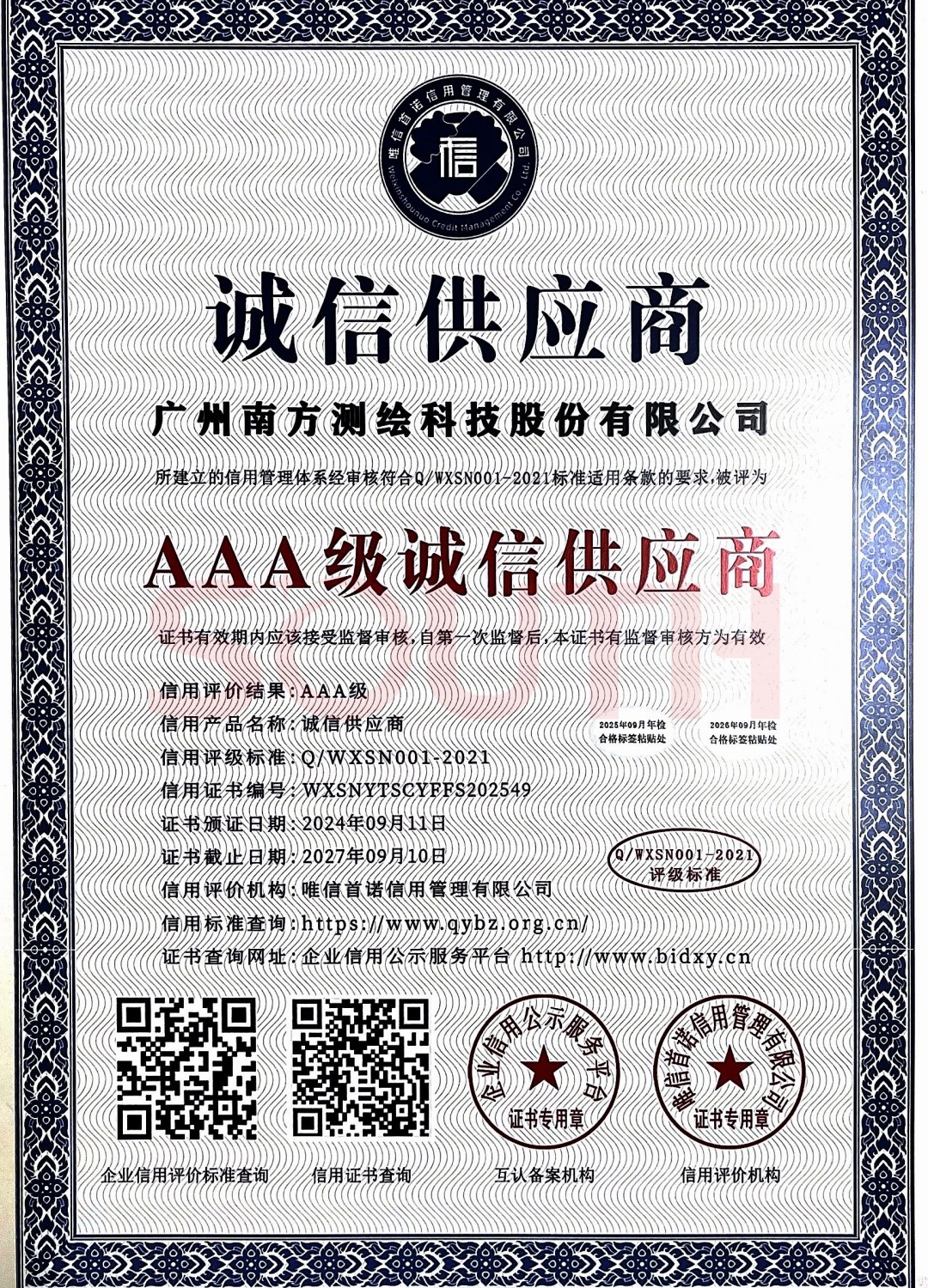 2024-AAA级诚信供给商证书