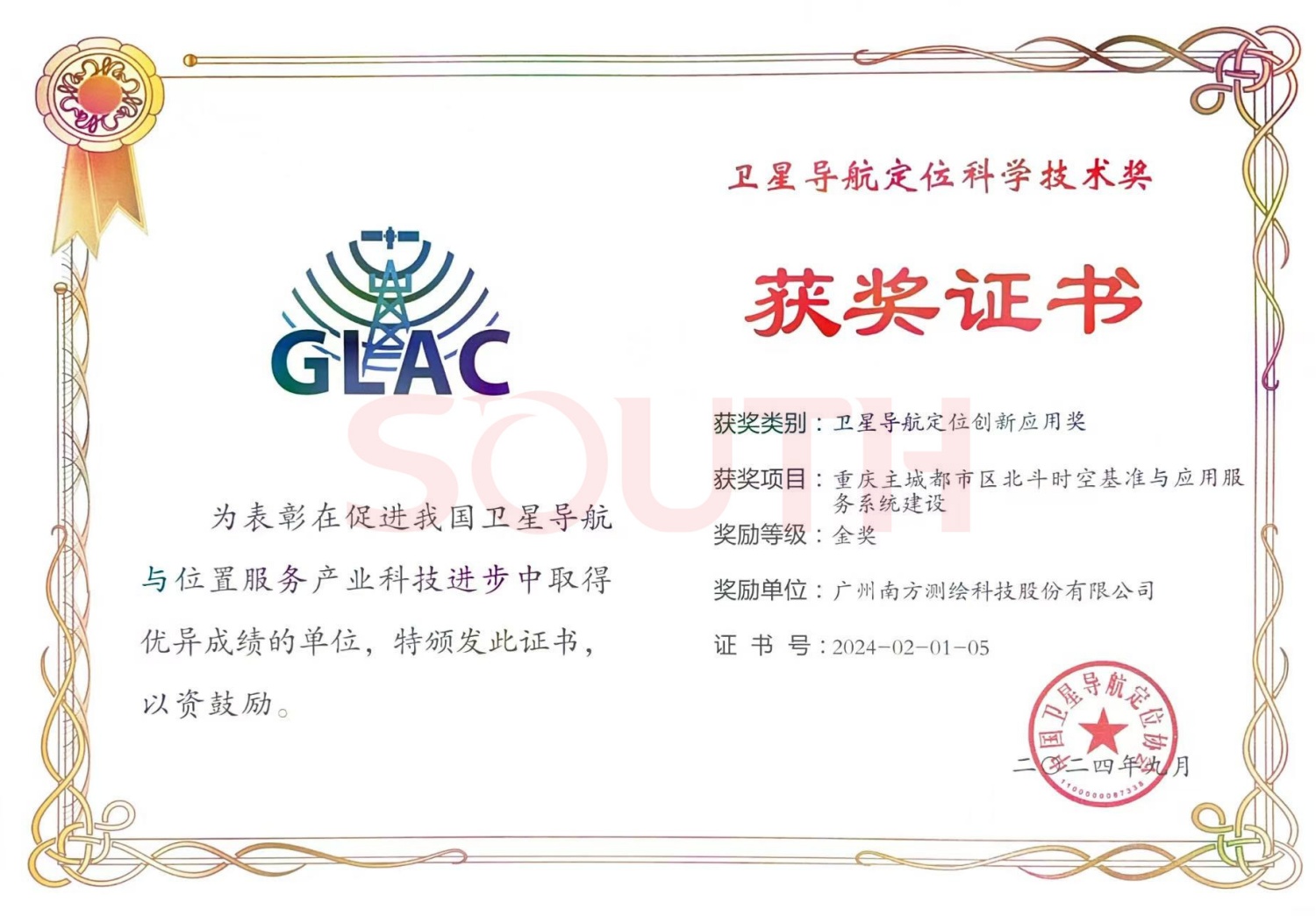 2024卫星导航定位科学技术奖-沉庆主城都市区北斗时空基准与利用服务系统建设-金奖