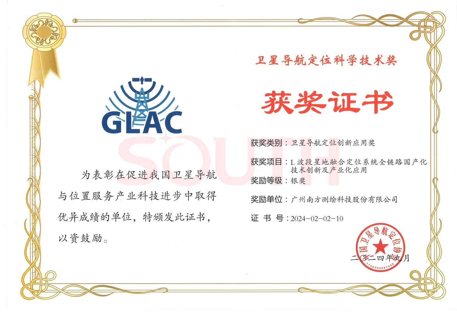 2024卫星导航定位科学技术奖-L波段星地融合定位系统全链路国产化技术创新及产业化利用-银奖