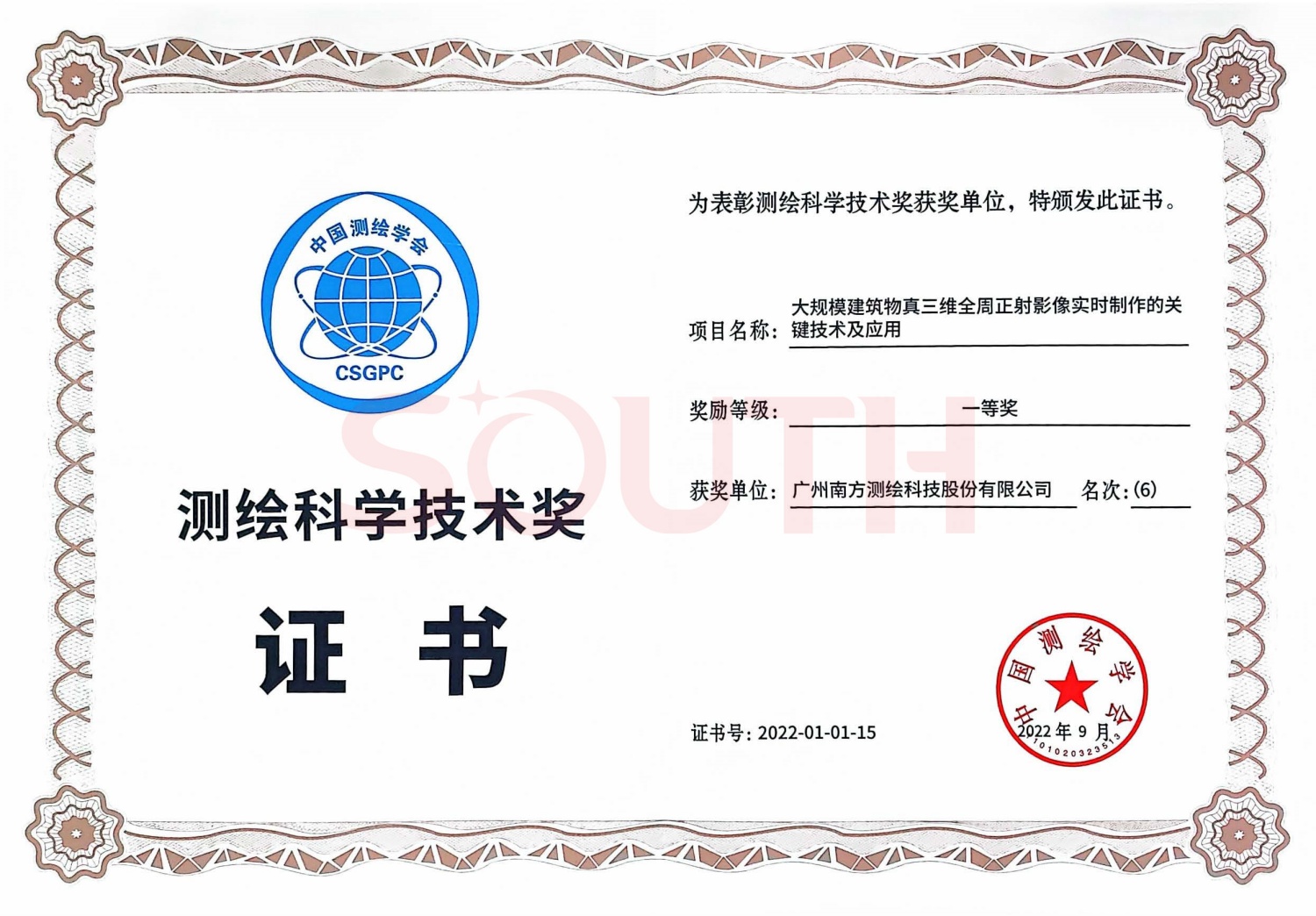  2022测绘科学技术奖大规模-构筑物真三维全周正射影像实时造作的关键技术及利用