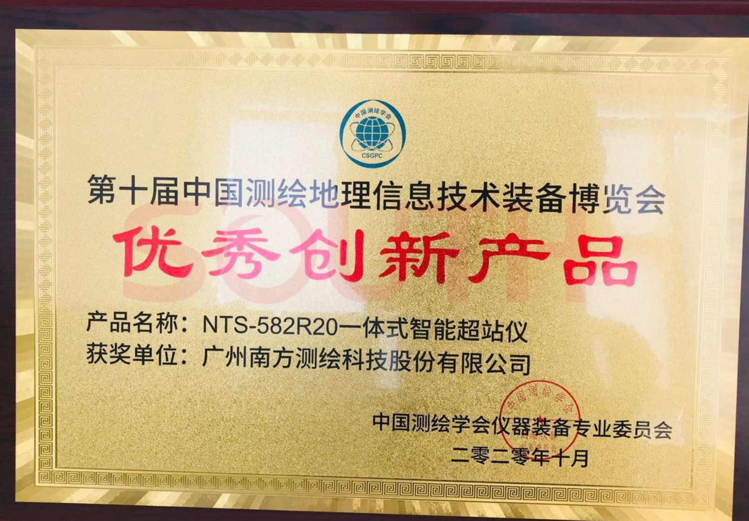  2020第十届中国测绘地理信息技术设备展览会优良创新产品-NTS-582R20一体式智能超站仪